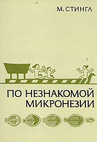 По незнакомой Микронезии - Стингл Милослав (бесплатные версии книг .txt) 📗