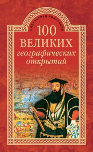 100 великих географических открытий - Баландин Рудольф Константинович (читаем книги онлайн бесплатно полностью .txt) 📗