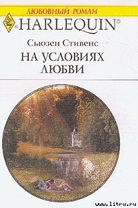 На условиях любви - Стивенс Сьюзен (читать книги онлайн бесплатно полностью txt) 📗