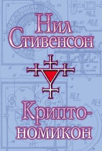 Криптономикон, часть 2 - Стивенсон Нил Таун (мир бесплатных книг TXT) 📗