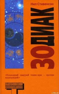 Зодиак - Стивенсон Нил Таун (читать книги онлайн полные версии .TXT) 📗