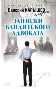 Записки бандитского адвоката - Карышев Валерий Михайлович (книги онлайн полные версии .TXT) 📗