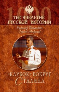 «Клубок» вокруг Сталина - Баландин Рудольф Константинович (читаемые книги читать онлайн бесплатно txt) 📗
