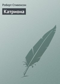 Катриона - Стивенсон Роберт Льюис (читать книгу онлайн бесплатно полностью без регистрации .txt) 📗