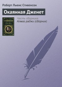 Окаянная Дженет - Стивенсон Роберт Льюис (хорошие книги бесплатные полностью TXT) 📗