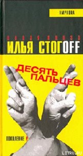 Десять пальцев - Стогов Илья Юрьевич "Стогoff" (читаем книги онлайн txt) 📗