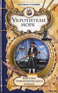 Укротители моря - Стоквин Джулиан (читать книги полностью без сокращений .TXT) 📗