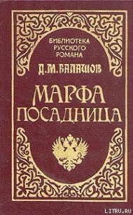 Марфа-посадница - Балашов Дмитрий Михайлович (бесплатные версии книг .TXT) 📗