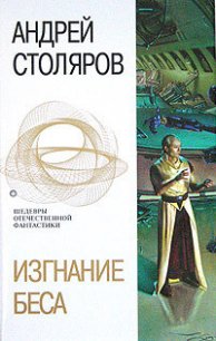 Изгнание беса - Столяров Андрей Михайлович (читать хорошую книгу полностью .txt) 📗