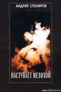 Наступает мезозой - Столяров Андрей Михайлович (читать книги онлайн бесплатно регистрация TXT) 📗