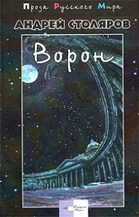 Ворон - Столяров Андрей Михайлович (читаем книги онлайн без регистрации TXT) 📗