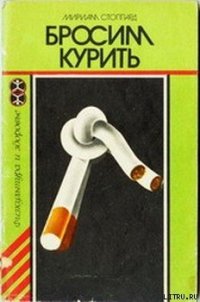 Бросим курить - Стоппард Мириам (читать книги полностью без сокращений бесплатно .txt) 📗