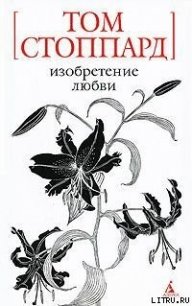 Изобретение любви - Стоппард Том (бесплатная регистрация книга TXT) 📗