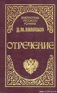 Отречение - Балашов Дмитрий Михайлович (читать книги онлайн бесплатно полностью без TXT) 📗