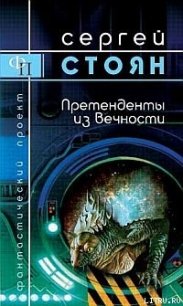 Претенденты из вечности - Стоян Сергей Николаевич (читаем книги txt) 📗