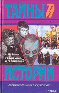 Среди убийц и грабителей - Кошко Аркадий Францевич (бесплатные книги полный формат .TXT) 📗