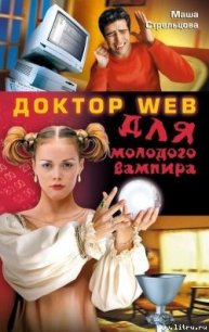 Доктор Web для молодого вампира - Стрельцова Маша (книги серия книги читать бесплатно полностью TXT) 📗