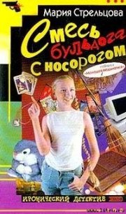 Смесь бульдога с носорогом - Стрельцова Маша (книги полностью бесплатно .txt) 📗