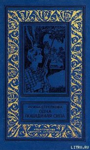 Одна лошадиная сила - Стрелкова Ирина Ивановна (книги онлайн полные .TXT) 📗