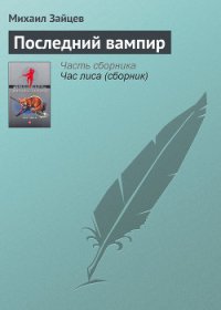 Последний вампир - Зайцев Михаил Георгиевич (книги без сокращений TXT) 📗