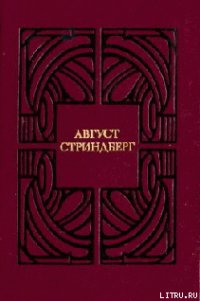 Сказание о Сен-Готарде - Стриндберг Август Юхан (читаем книги онлайн бесплатно полностью без сокращений .TXT) 📗