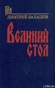 Великий стол - Балашов Дмитрий Михайлович (читать книги онлайн бесплатно полностью без .TXT) 📗
