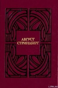 Священный бык или Торжество лжи - Стриндберг Август Юхан (хороший книги онлайн бесплатно txt) 📗