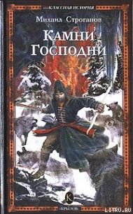 Камни Господни - Строганов Михаил (книги полностью бесплатно TXT) 📗