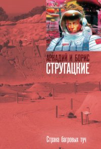 Страна багровых туч(изд.1960) - Стругацкие Аркадий и Борис (лучшие книги читать онлайн бесплатно без регистрации TXT) 📗