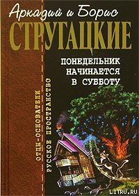 Второе нашествие марсиан - Стругацкие Аркадий и Борис (читать книги онлайн полностью без регистрации TXT) 📗