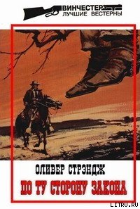 По ту сторону закона - Стрэндж Оливер (читать книги онлайн бесплатно серию книг txt) 📗