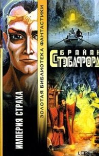 Империя страха [Империя вампиров] - Стэблфорд Брайан Майкл (книги бесплатно без регистрации полные txt) 📗