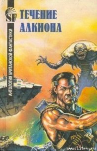 Течение Алкиона - Стэблфорд Брайан Майкл (книги бесплатно полные версии txt) 📗