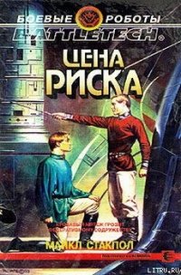 Цена риска - Стэкпол Майкл А. (книги онлайн полностью .TXT) 📗