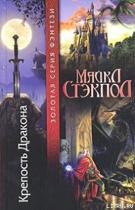 Крепость Дракона - Стэкпол Майкл А. (лучшие бесплатные книги .TXT) 📗