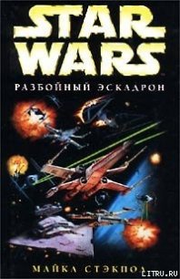 X-Wing-1: Разбойный эскадрон - Стэкпол Майкл А. (лучшие книги читать онлайн бесплатно TXT) 📗