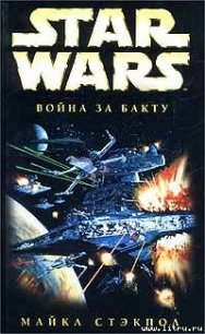 X-Wing-4: Война за Бакту - Стэкпол Майкл А. (книги онлайн читать бесплатно .txt) 📗