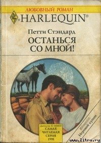 Останься со мной! - Стэндард Петти (книги хорошем качестве бесплатно без регистрации .txt) 📗