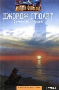 Земля без людей - Стюарт Джордж (книги читать бесплатно без регистрации полные txt) 📗