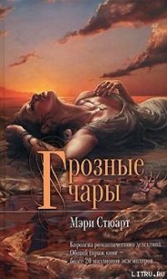 Грозные чары (Это странное волшебство) - Стюарт Мэри (читать книги без регистрации .TXT) 📗