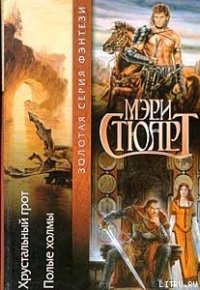 Хрустальный грот - Стюарт Мэри (чтение книг TXT) 📗