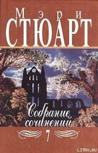 Малая качурка - Стюарт Мэри (книги онлайн полные txt) 📗