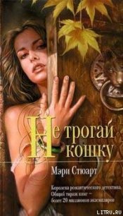 Не трогай кошку - Стюарт Мэри (читаем книги онлайн бесплатно без регистрации .TXT) 📗