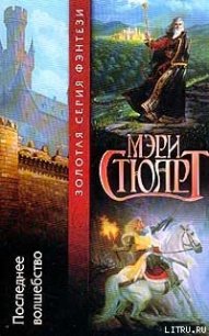 Последнее волшебство - Стюарт Мэри (книги онлайн бесплатно .txt) 📗