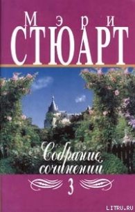 Розовый коттедж - Стюарт Мэри (читать книги онлайн без регистрации txt) 📗