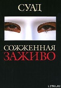 Сожженная заживо - Суад (лучшие книги читать онлайн бесплатно TXT) 📗