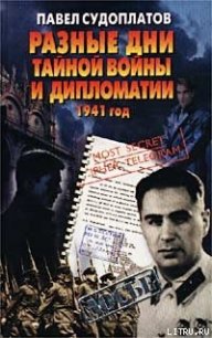 Разные дни тайной войны и дипломатии. 1941 год - Судоплатов Павел Анатольевич (книги регистрация онлайн бесплатно TXT) 📗