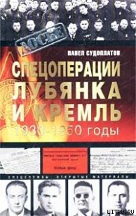 Спецоперации - Судоплатов Павел Анатольевич (читаем книги бесплатно .txt) 📗