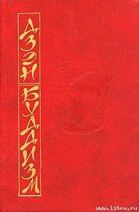Основы дзэн-буддизма - Судзуки Дайсэцу Тэйтаро (читаемые книги читать .TXT) 📗