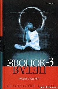 Петля - Судзуки Кодзи (книги онлайн полностью .txt) 📗